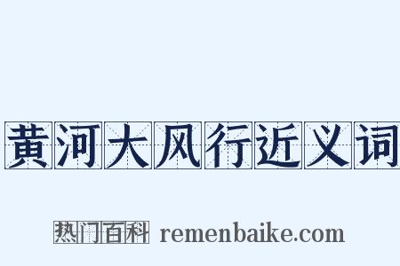 黄河大风行近义词是什么意思的图片